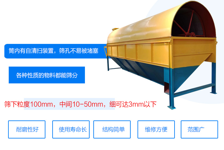 滾筒式篩分機(jī)筒內(nèi)有自清掃裝置，篩孔不易被堵塞。