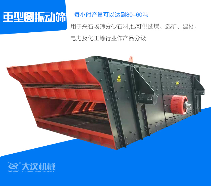 重型圓振動篩用于采石場篩分砂石料,也可供選煤、選礦、建材、 電力及化工等行業作產品分級